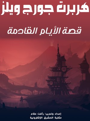 cover image of قصة الأيام القادمة